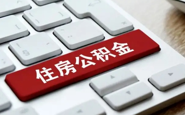 无锡按揭房怎么提取公积金（无锡按揭房提取公积金会核实银行流水）